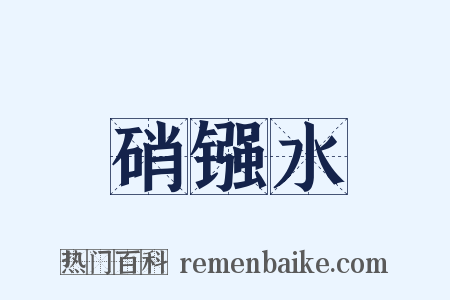 硝镪水是什么意思的图片